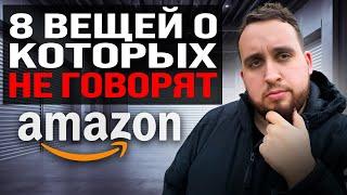 Я Продаю На Амазон 10 Лет, 8 Вещей О Которых Никто Не Говорит, Объясняю Про Товарный Бизнес