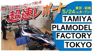 ５／24（金）オープン！ タミヤの新フラッグシップ拠点 東京・新橋「TAMIYA PLAMODEL FACTORY TOKYO」 超速レポート