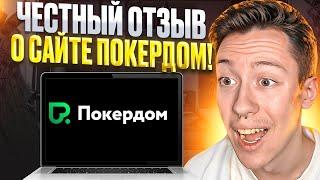  Мой Опыт ИГРЫ на ПОКЕРДОМ - РЕАЛЬНЫЙ ОТЗЫВ ИГРОКА | Обзор Казино | Казино Онлайн