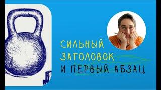 Как написать сильный заголовок и первый абзац | Сильное вступление