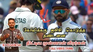 நடந்த உண்மை என்ன கோலிக்கு ஏன் தண்டனை? ind Vs aus live | cricket live| kozhi Sam