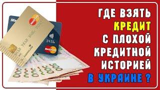 Где взять кредит с плохой кредитной историей в Украине