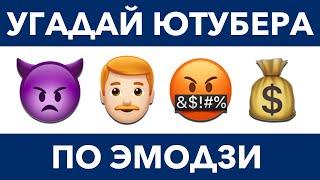 Угадай Ютубера по Эмодзи за 10 секунд | Тест на логику