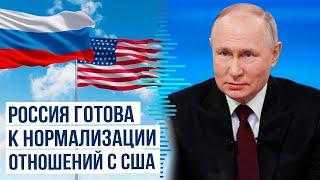 Президент РФ Владимир Путин назвал условия нормализации отношений с США и другими странами Запада