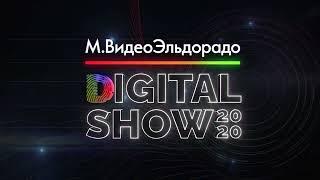 Заставка / М.Видео-Эльдорадо DIGITAL SHOW