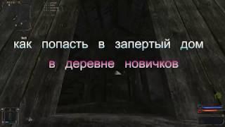 как попасть в запертый дом в деревне новичков? Золотой Шар или Приключения Жекана  S.T.A.L.K.E.R.