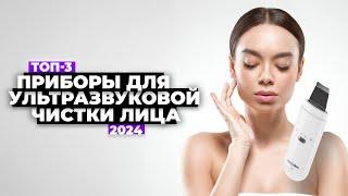 ТОП-3: Лучшие аппараты для ультразвуковой чистки лица. Рейтинг 2024 года ️