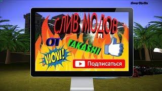 СБОРКА МОДОВ САМП ДЛЯ СЛАБЫХ ( LOW PC )