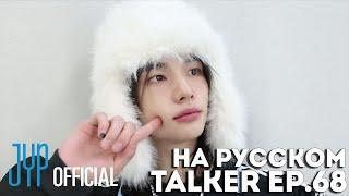 SKZ-TALKER Ep.68 НА РУССКОМ | Stray Kids