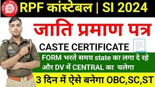 RPF NEW VECANCY 2024 | RPF CONSTABLE CASTE CERTIFICATE कैसे बनेगा | CENTRAL CASTE CERTIFICATE #rpf