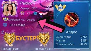 ТОП 1 МИРА АЛДОС НЕ ЗНАЕТ ЧТО ТАКОЕ ПОРАЖЕНИЕ / MOBILE LEGEND