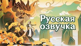 Russian Voice-Over | Story Teaser: Through the Eyes of a Dragon | Genshin Impact