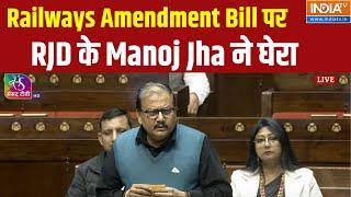 Manoj Jha In Parliament Session: Railways Amendment Bill पर RJD के Manoj Jha ने घेरा