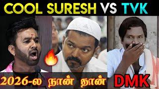 நான் குல்லா போடுற ஆள் இல்ல - Cool Suresh about TVK Vijay | #ThalapathyVijay Vs Cool Suresh Troll