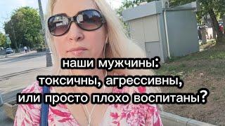 Наши мужчины. Токсичны, агрессивны или просто плохо воспитаны?