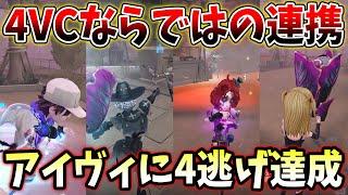 【第五人格】4vcの強み！連携プレーで強敵アイヴィに4逃げ達成した試合【IdentityV】