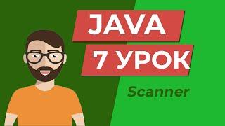 Java для начинающих /  класс Scanner