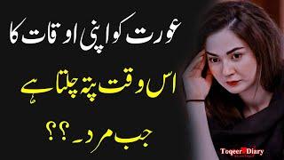 Aurat ko Apni Auqat | Amazing Sad Urdu Quotes About Women | Love Quotes in Urdu | Famous Quotes