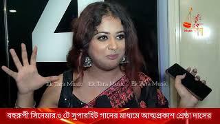 বহুরূপী সিনেমার ৩ টে সুপারহিট গানের মাধ্যমে আত্মপ্রকাশ | Sreshtha Das Singer | Ek Tara Music