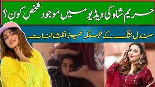 Who is the person in Hareem Shah's viral video? | Sandal Khatak | Tiktoker | News