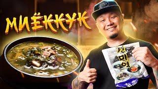 МИЁККУК, корейский суп из МОРСКОЙ КАПУСТЫ | Суп из водорослей на День Рождения