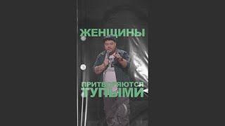 АНДРЕЙ АТЛАС: ЖЕНЩИНЫ ПРИТВОРЯЮТСЯ | StandUp на ТНТ #андрейатлас #стендап  #женщины  #тнт #standup