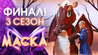 ФИНАЛ! ШОУ «МАСКА» 3 СЕЗОН