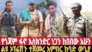 ሰበር የጎጃም ፋኖ ከበባ ሰራ እስክንደር ነጋ አመለጠ ልዩ ኦፕሬሽን አምበር ጠላት አለቀ ዛሬ ሀምሌ 10/11/2016