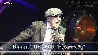 Вилли ТОКАРЕВ - "Небоскрёбы"