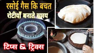 रसोई गैस बचत रोटी बनाते समय/Saving cooking gas tips and tricks