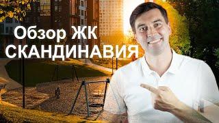 ЖК Скандинавия обзор района от А101