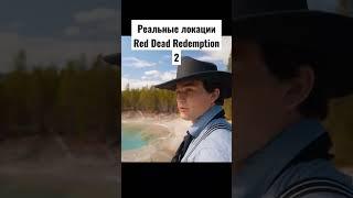 Red Dead Redemption в реальности #rdr2 #новостиигровойиндустрии #новостиигр #игровыеновости