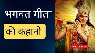 भगवत गीता की कहानी Geeta Story in Hindi #geeta #geetagyan #storyinhindi