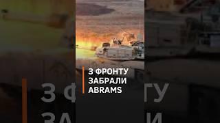 ЗСУ відвели танки "Abrams" з фронту через загрозу російських БПЛА #новини #новиниукраїни