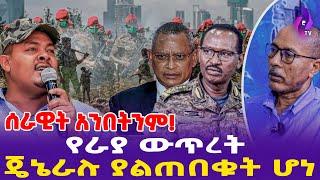 ሰራዊት አንበትንም! የራያ ውጥረት ጄኔራሉ ያልጠበቁት ሆነ!  | Zemene Kassie | FANO | Raya | NDFE