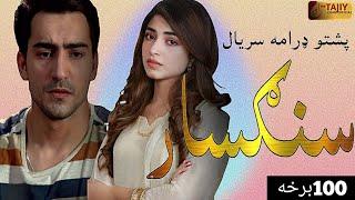 Sangsar Episode 100|pashto1 drama serial sangsar ep100|Kinza Hashmi|TKI Cars and Moto