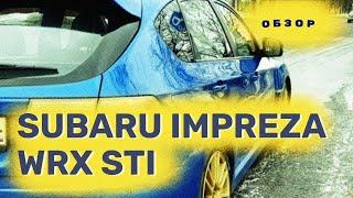 Subaru Impreza WRX STI EJ25 тест обзор - круиз контроль на Субару