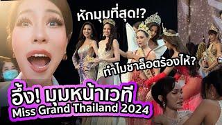 คลิปลับ UNSEEN Vlog Miss Grand Thailand 2024 เกิดอะไรขึ้น!?