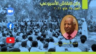 د. أحمد المصطفى دالي:   الوضع السياسي الراهن