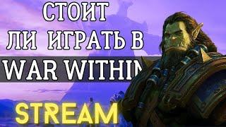 11.0 ТЕСТИРУЕМ ВСЕ КЛАССЫ В МИФИК+!  WOW :The War within BETA 11.0