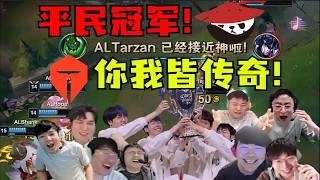 【英雄联盟】平民冠军！你我皆传奇！AL踩着TES斩获队史首冠！发烧塔赞把所有人打服！集体尊称扎克王！解说看到尽兴：把T1叫过来！