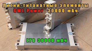 Литий титанатные ( LTO) аккумуляторы GWL Power 30000 мАч для автозвука. Li4Ti5012.