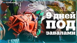 Спустя 227 часов спасатели освободили из-под завалов 5 человек
