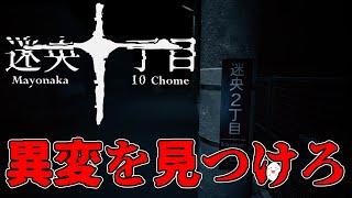 【Mayonaka 10 chome  迷央十丁目】異変をみつけろ。初めてのホラゲー？？