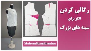 آموزش رگالی کردن و حذف پنسهای الگوی بالاتنه برای سینه های بزرگ