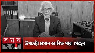 উপদেষ্টা হাসান আরিফ আর নেই | Advisor Hasan Arif | Somoy TV