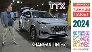 ТТХ - Changan Uni-K — зимний пакет, технические характеристики, замеры рулеткой и оценка ЛКП