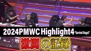 【PUBG MOBILE】2024 PMWC RC,CAG 激闘の記録#4