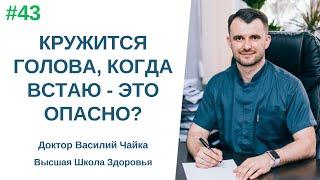 #43 Кружится голова, когда встаю - это опасно? Спросите доктора Василия Чайки, Высшая школа Здоровья