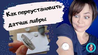 Как переустановить либру Freestyle Libre на новое место// Freestyle Libre: reinstalling the sensor